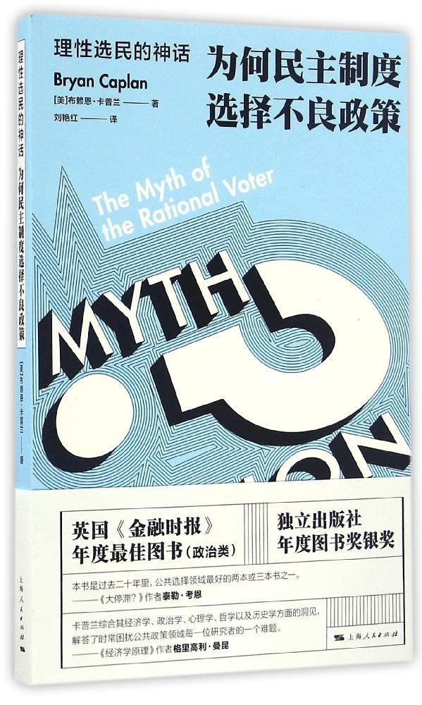 金多多配资 朱亦凡：理性选民是一个神话｜年度阅读