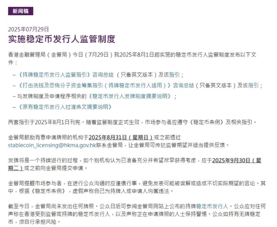 盈珑操盘 稳定币发行人申请指引来了！香港金管局最新宣布！