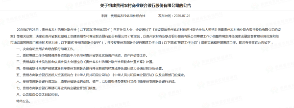 中股网 贵州农商联合银行筹建工作启动
