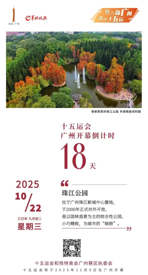欧维策略 【全运日历｜珠江公园】十五运会开幕倒计时18天