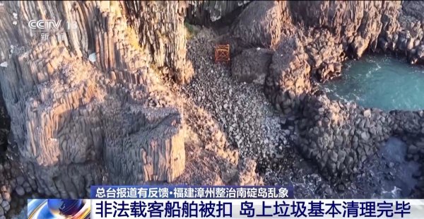 速盈配资 福建漳州整治南碇岛非法包船登岛、垃圾堆积等乱象