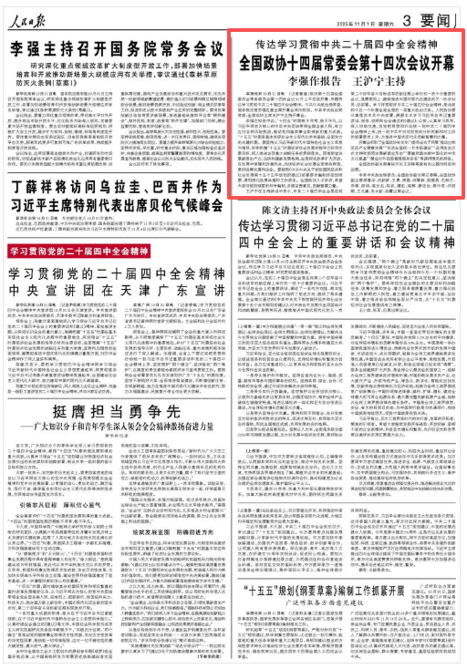 巨牛盈 传达学习贯彻中共二十届四中全会精神  全国政协十四届常委会第十四次会议开幕  李强作报告 王沪宁主持